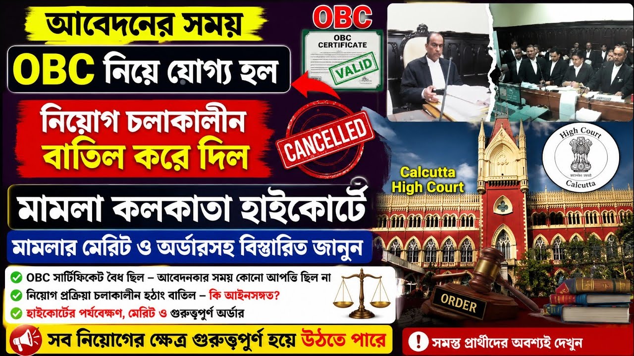 OBC নিয়োগে সুযোগ পেলেও, পরে বাতিল হল প্রার্থীপদ মামলার শুনানি কী অর্ডার হল|OBC 77 Caste Cancel Case