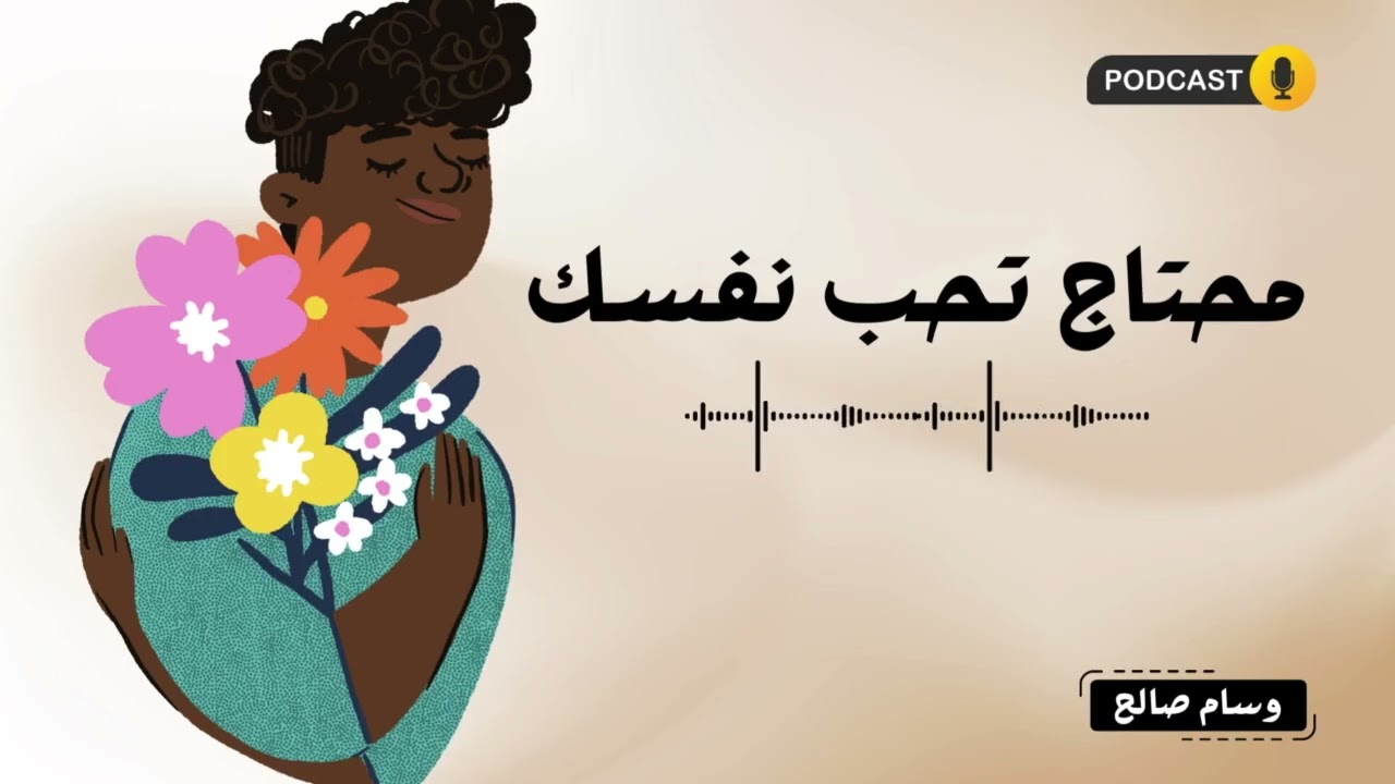 علامات تدل انك محتاج تحب نفسك | بودكاست حياة