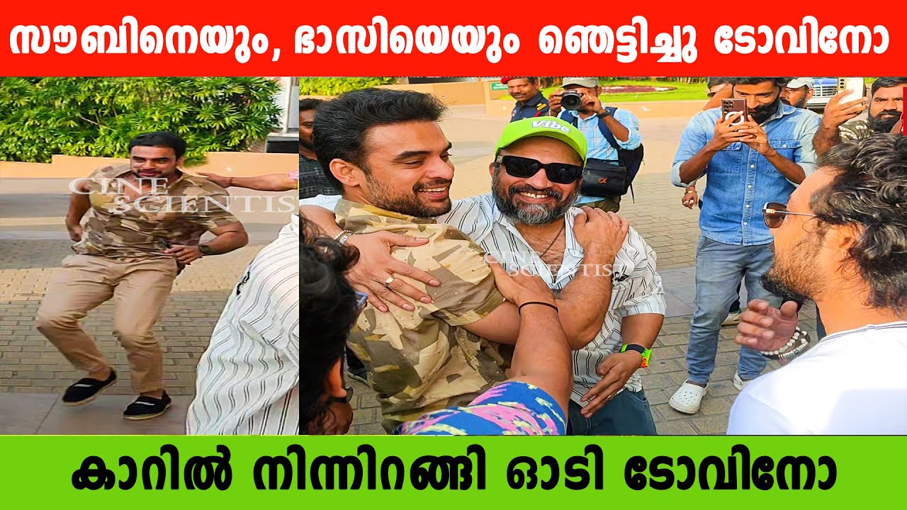 കൂട്ടുകാരെ കണ്ടപ്പോൾ ടോവിനോന്റെ ഓട്ടം കണ്ടോ | Tovino Thomas | Soubin Shahir | Sreenath Bhasi |