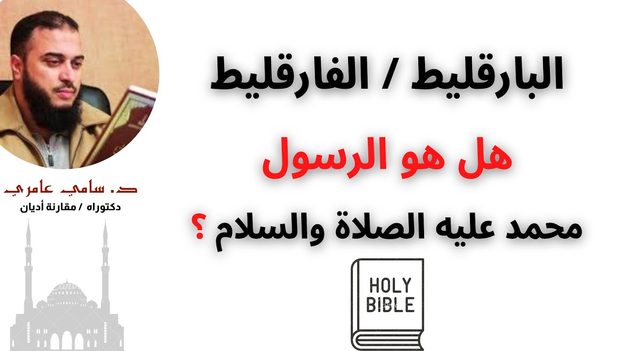 هل البارقليط أو الفارقليط أو المعزي روح الحق هو الرسول محمد ؟ | د. سامي عامري