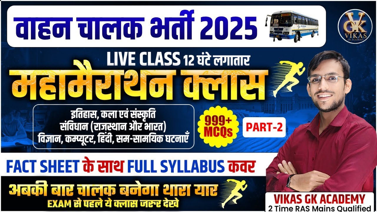 Rajasthan Roadways Vahan Chalak Bharti 2025 | 12 Hours Rajasthan GK Marathon,100% Expected Questions