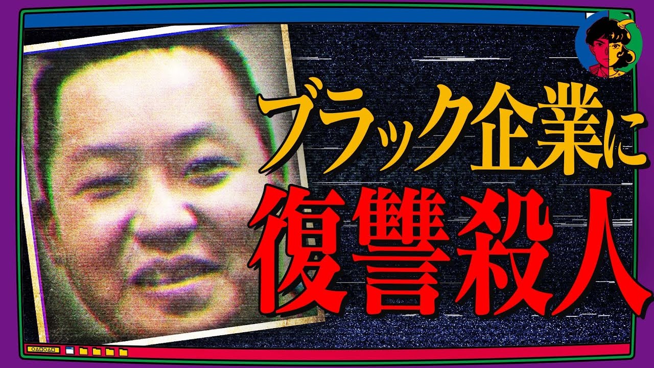 【悲劇】家族をブラック企業から守るため…殺人に手を染めてしまった男