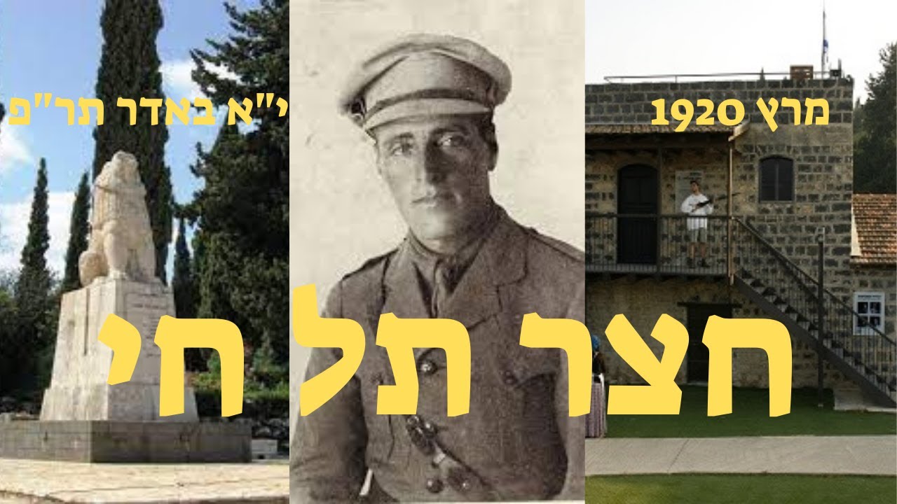חצר תל חי, בה היה קרב עם ערבים מקומיים, שם נהרג יוסף טרומפלדור וחבריו, ב-י