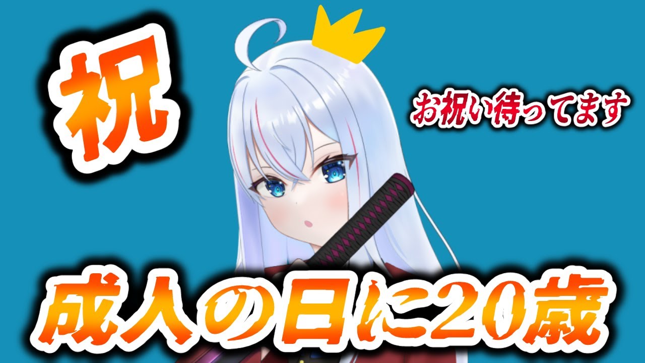 【人生初！】成人の日にガチで20歳になってみた！【誕生日】
