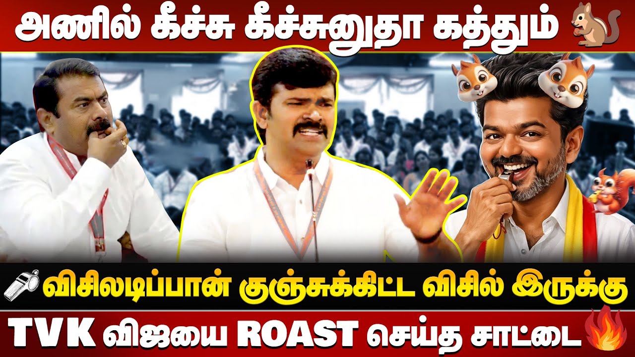சீமானை விசில் அடிக்க வைத்த சாட்டை துரைமுருகனின் தெறி SPEECH