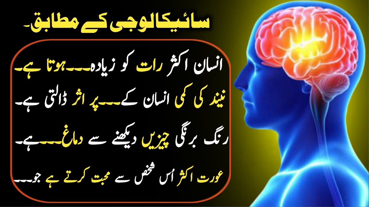 یہ نفسیاتی حقائق جان کر آپ چونک جائیں گے | Brain Blowing Psychological Facts Urdu | mindfeul Urdu 