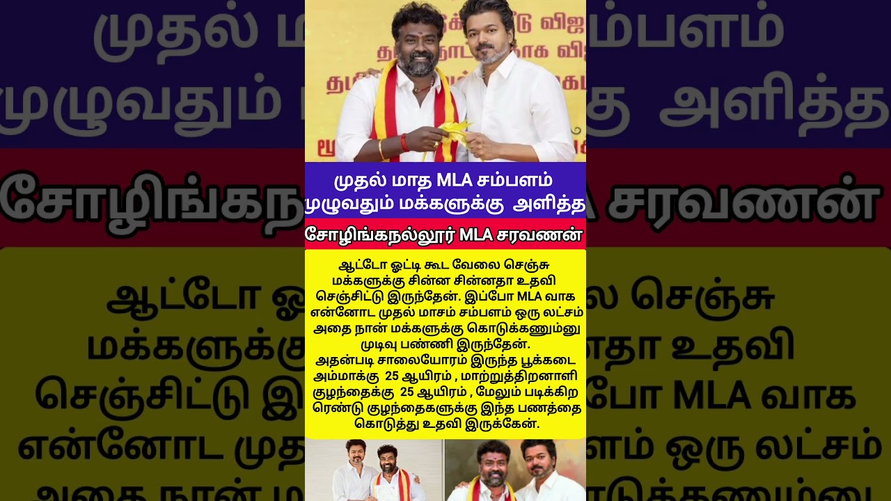 ❤️ முதல் சம்பளத்தை மக்களுக்கு கொடுத்த MLA!#ECRSaravanan #tvk #vijay