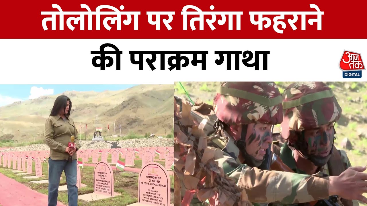 Battle of Tololing: 20 साल पहले 18 ग्रेनेडियर के जवानों ने तोलोलिंग और टाइगर हिल को फतह किया