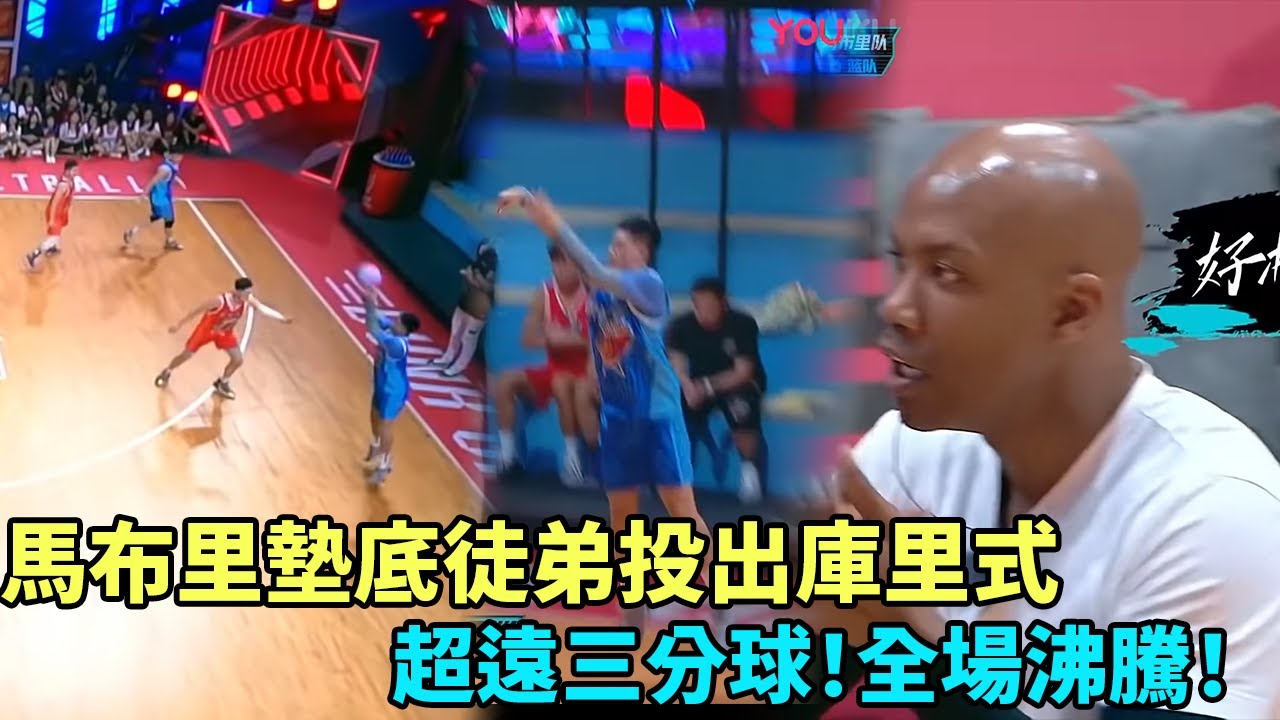 馬布里墊底徒弟投出庫里式超遠三分球！全場沸騰，打臉馬布里！《這就是灌籃2》#曹芳#郭艾倫#馬布里#wade