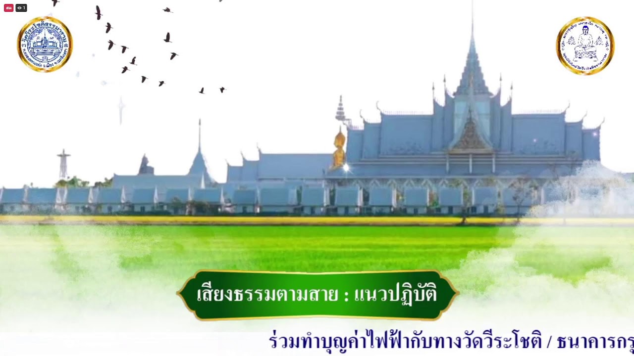 เสียงธรรมตามสาย เวลา ๒๑.๓๐ น. - ๒๒.๐๐ น. : แนวปฏิบัติ และอุทิศส่วนกุศล