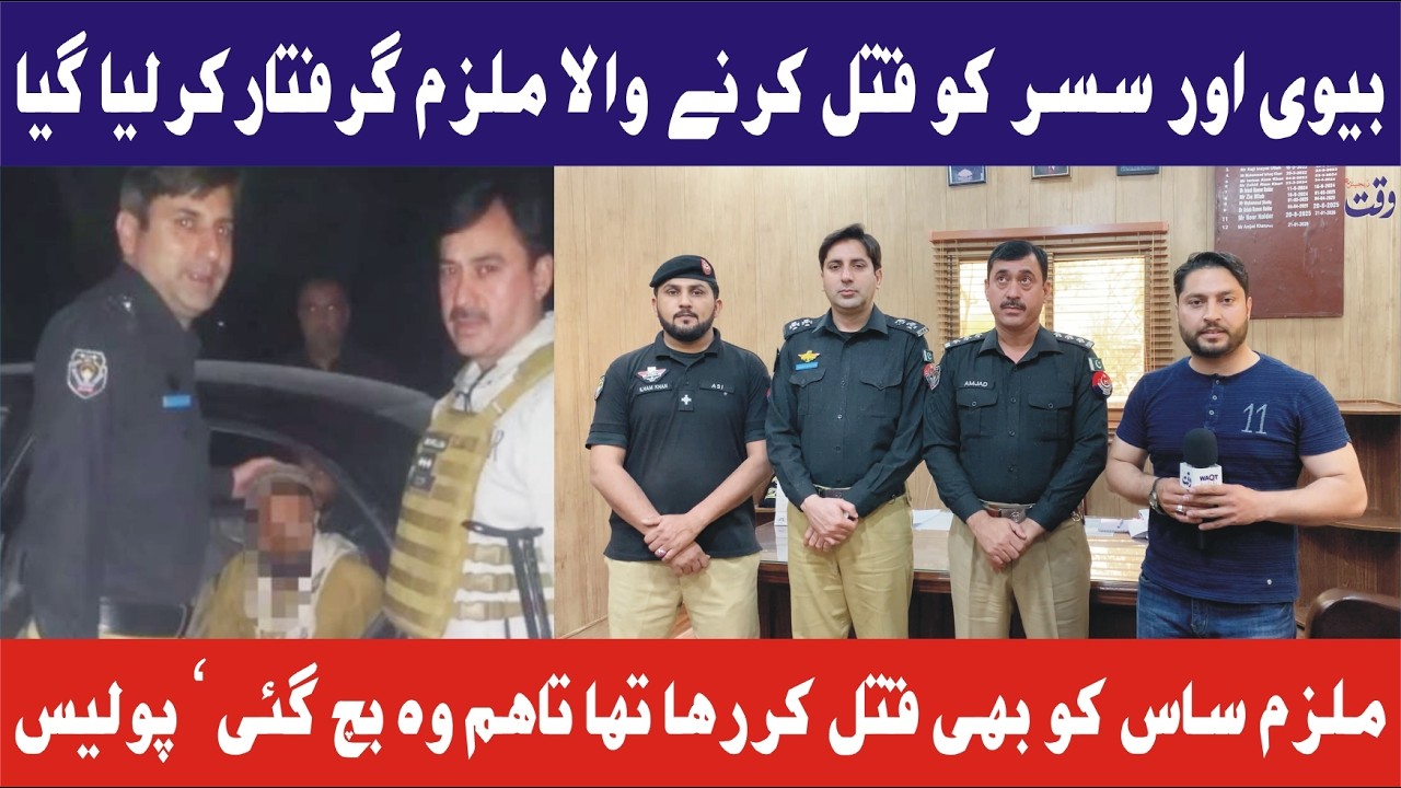 پشاور متھرا | بیوی اور سسر کا ق ت ل | گرفتارشوہرکا بڑا انکشاف | Waqt Digital Ki Report