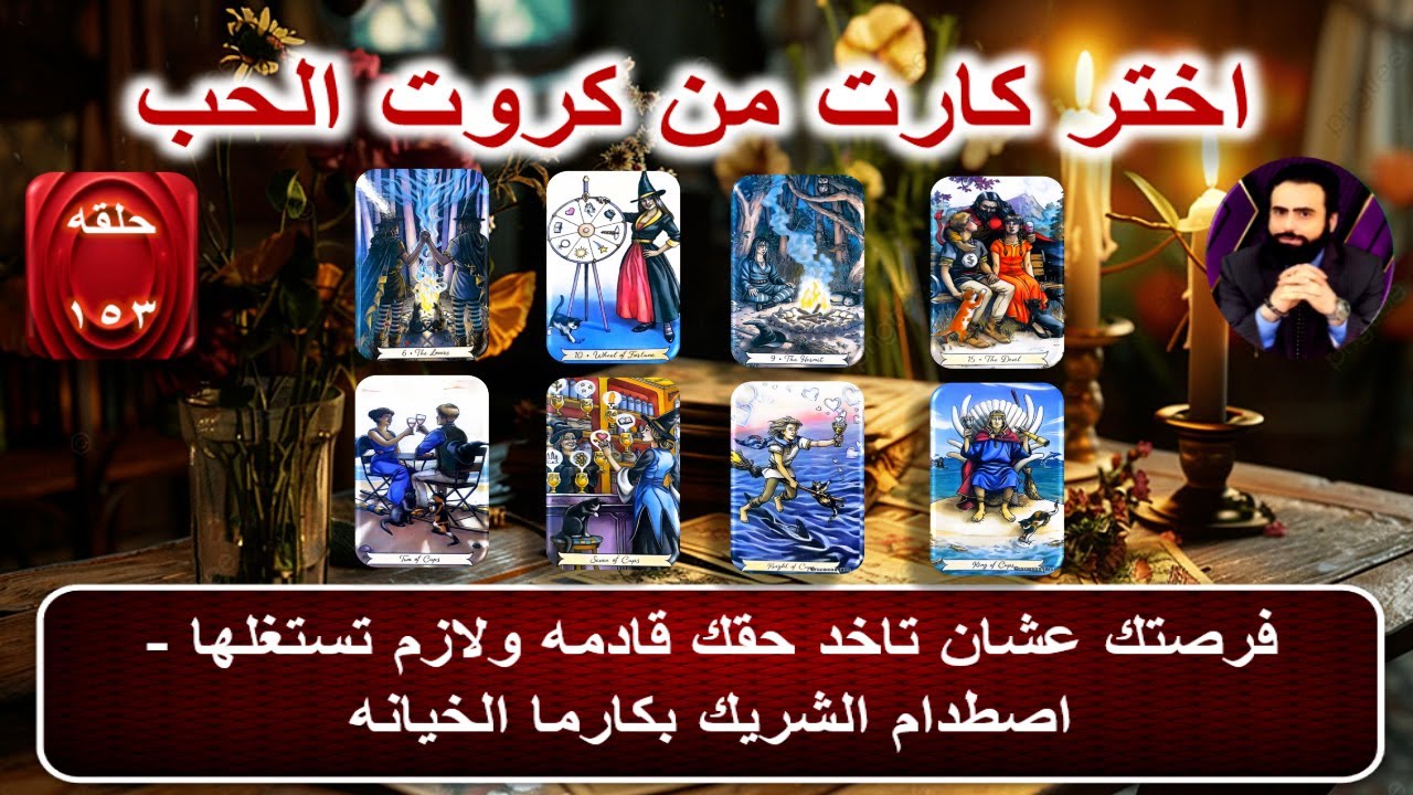اختر كارت واعرف مشاعره ونواياه الحاليه-تساؤلات الشريك عنك- الشريك غير سعيد او مستقر |كروت الحب 153