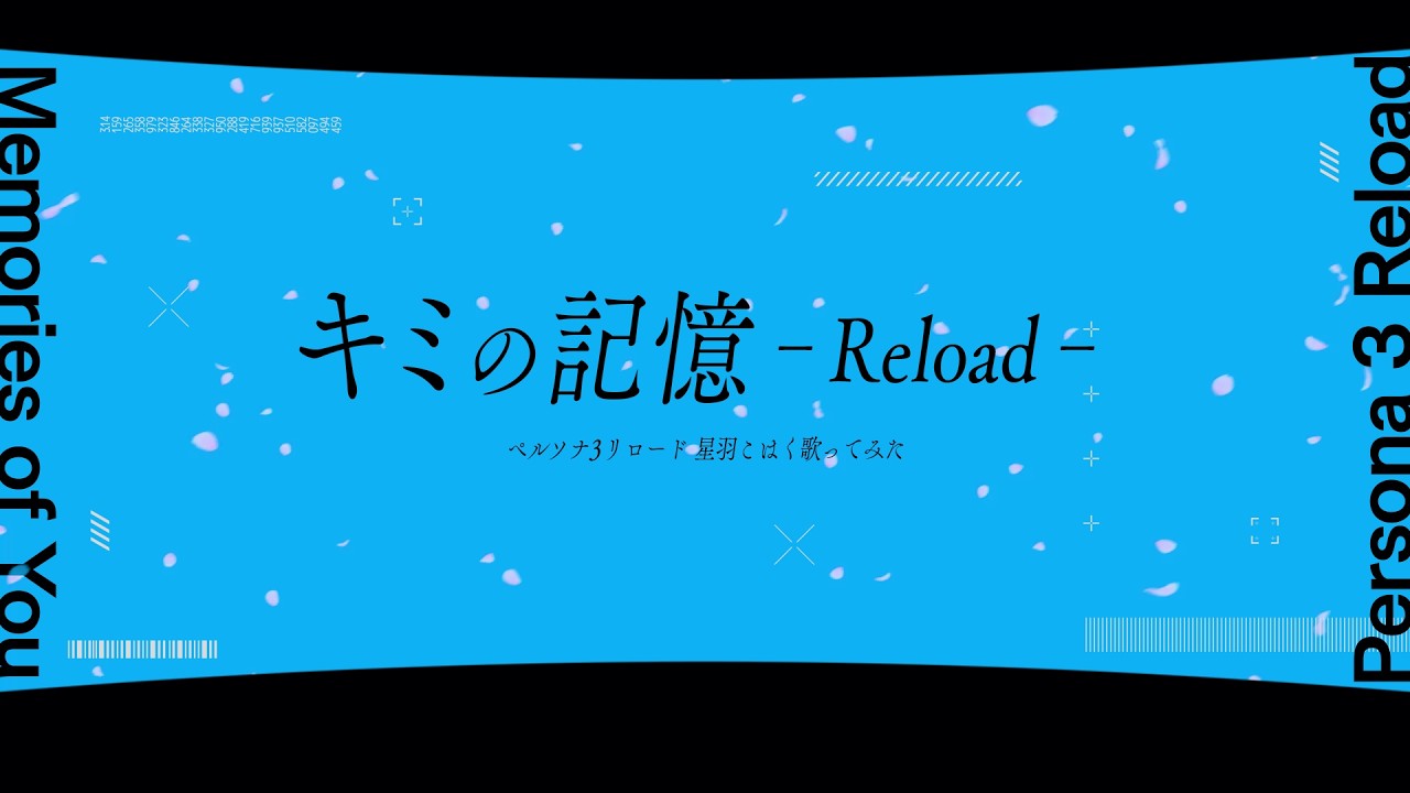 キミの記憶 -Reload- / 星羽こはく【 歌ってみた 】