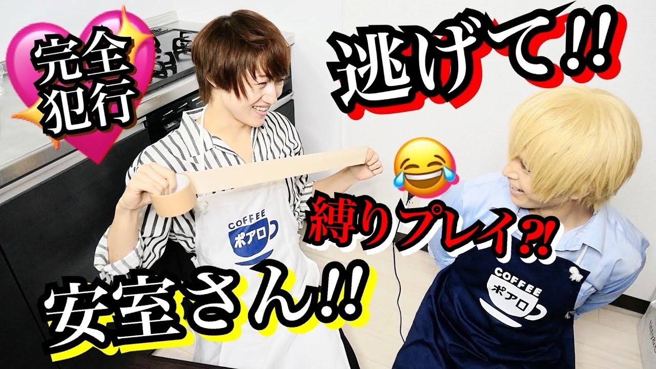 【男同士×密室】イケメン男友達の安室さんコスが似合いすぎて手を出してしまいました…【名探偵コナン】