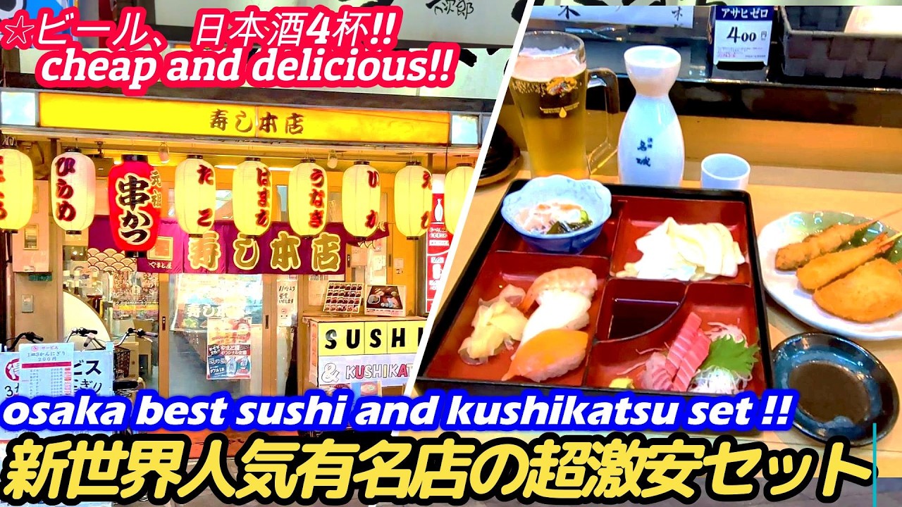 【新世界で超人気有名店の超激安セットが○○すぎた!!】大和屋 ComidaJaponesa sushi street food japan जापानयात्रा 大阪美食 大阪グルメ 西成 せんべろ