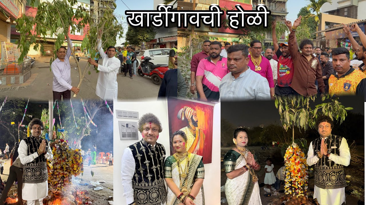 खार्डी गावची होळी || माझ्या लग्नाची पहिली होळी || फुल धम्माल….