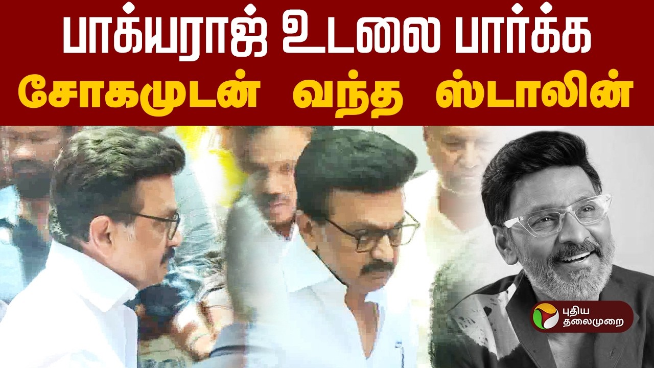 😭பாக்யராஜ் உடலுக்கு அஞ்சலி!😔 சோகத்துடன் வந்த ஸ்டாலின்! |  RIP Bhagyaraj | K Bhagyaraj passed away
