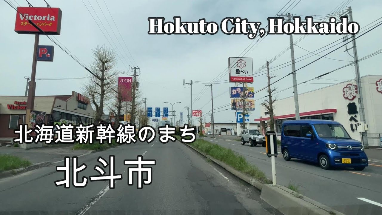 【2006年誕生】北海道北斗市をドライブ『北海道車載動画』