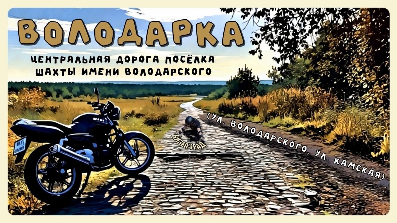 Кизел. Володарка. (2025г.) (Центральная дорога посёлка шахты имени Володарского)