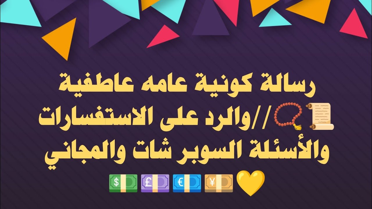 الرد على الأسئلة( العاطفية وعن كل شئ حابين تسأله عنه )المجانية والسوبر شات💵💴💶💷💕 💙👑