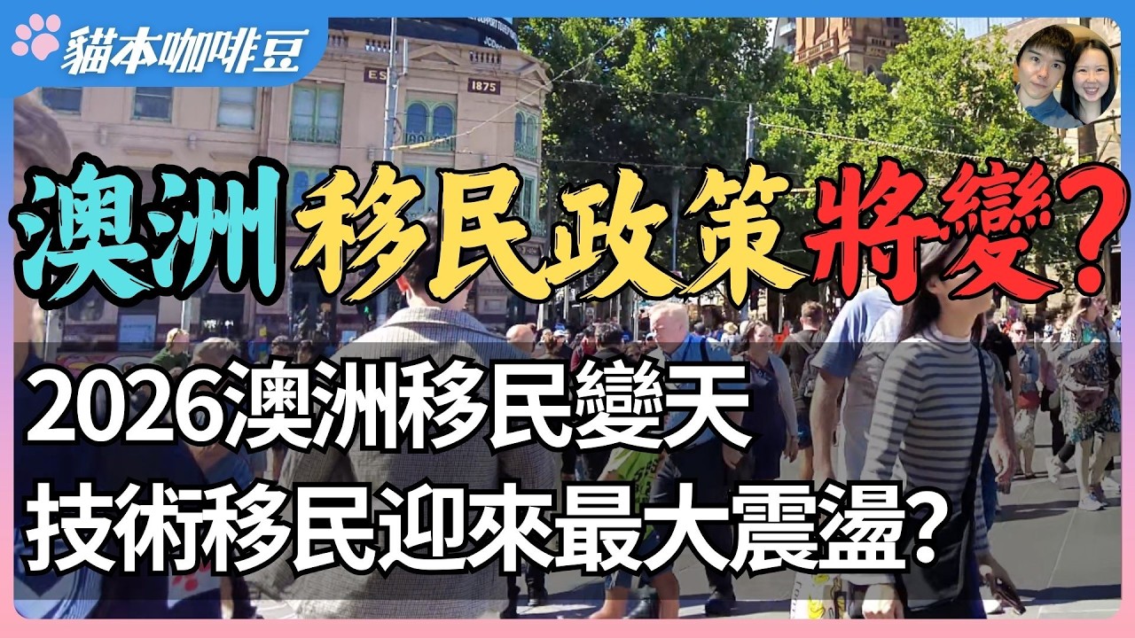 2026澳洲技术移民迎来14年来最大震荡？打分制可能全面重写，谁将成为最大赢家？| 澳洲移民门槛会更高，还是更公平？| 澳洲与新西兰移民生活深度分享 | 猫本咖啡豆