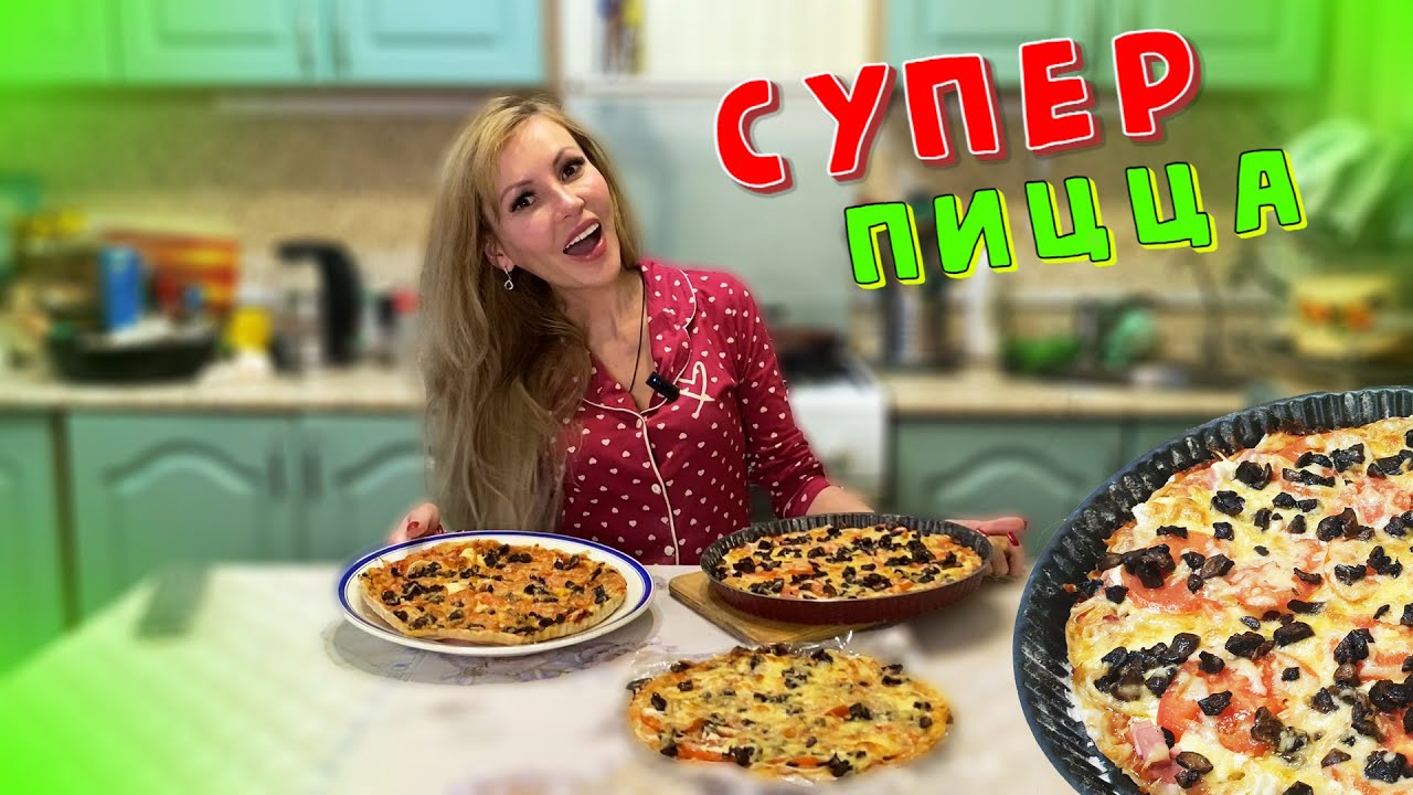 Готовим ДОМАШНЮЮ ПИЦЦУ на ОЧЕНЬ ТОНКОМ ТЕСТЕ 🍕 | Начинки МНОГО НЕ БЫВАЕТ 😋
