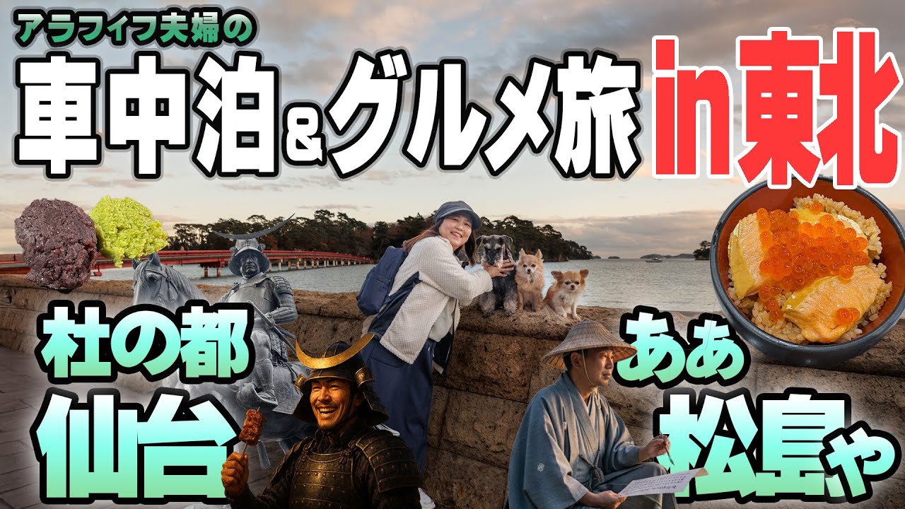 千葉から宮城へ！アラフィフ夫婦と３わんで車中泊旅！～仙台城、松島、大人気の道の駅をめぐりご当地グルメを食べつくせ！【総集編】