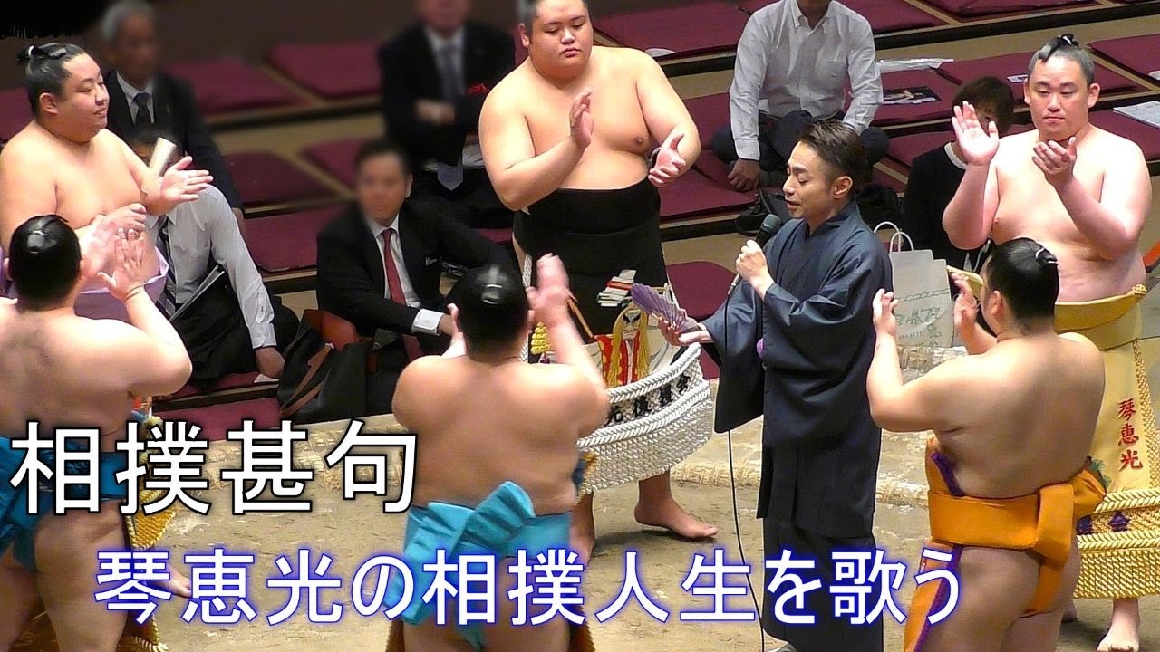 【琴恵光引退大相撲】琴恵光の相撲人生を歌う💐榎本院長💐美声が国技館に響き渡る🎤