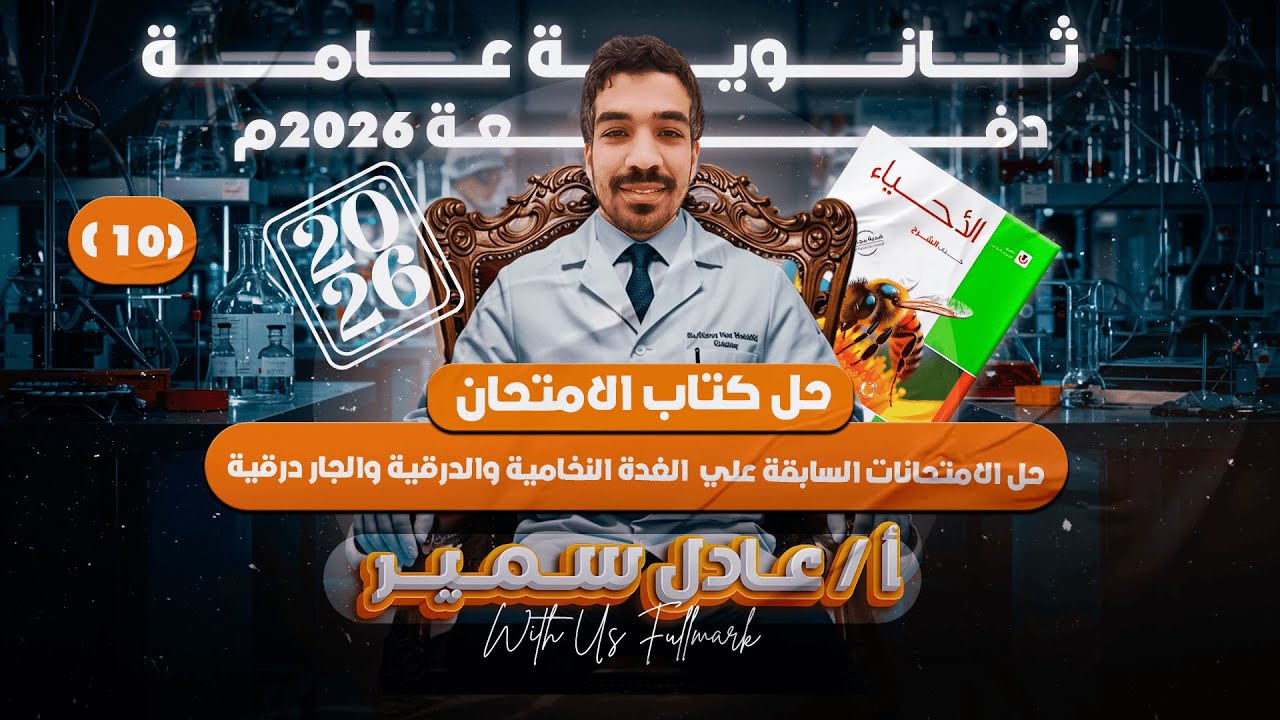 حل كتاب الامتحان احياء 2026| حل اسئلة امتحانات الثانوية السابقة علي الغدة النخامية| ثانويه عامه 2026