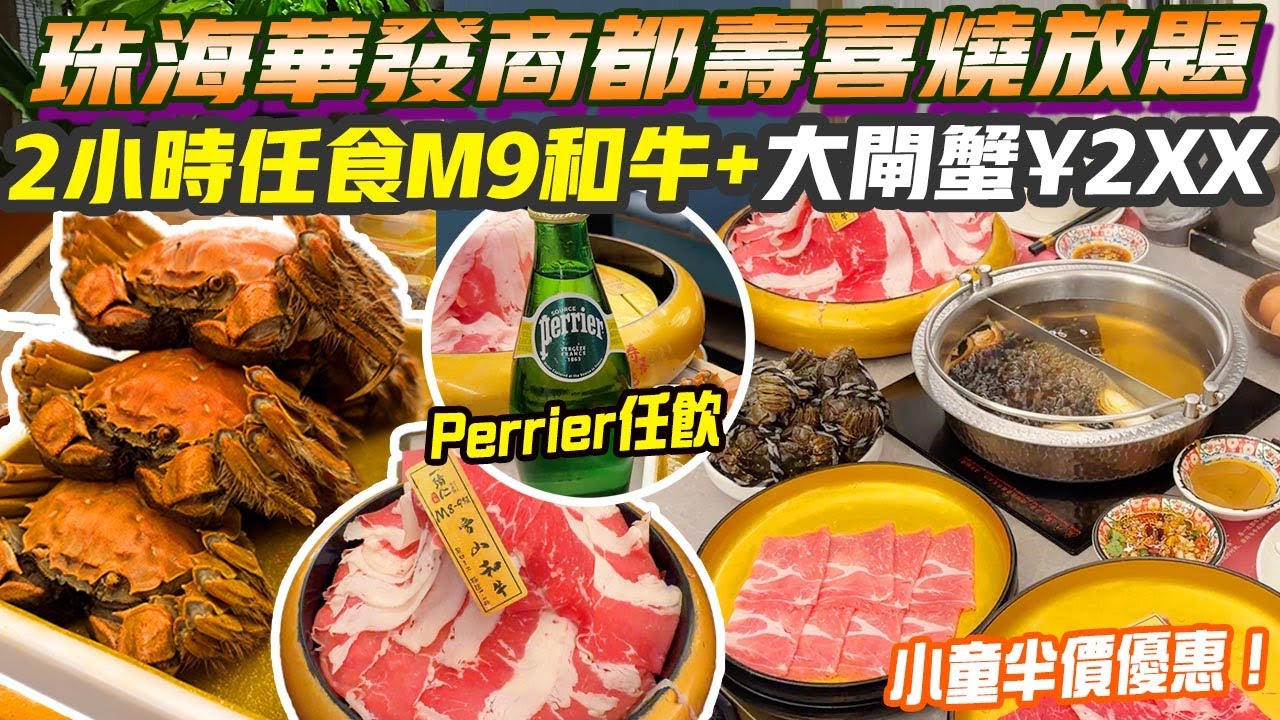 珠海華發商都壽喜燒放題｜2小時任食M9和牛+大閘蟹¥2XX 必食鮑魚、墨魚超爽脆 罕有回本Perrier Evian汽水 starbucks任飲！超多香港人 一緒壽喜燒 小童優惠 港車北上 珠海美食