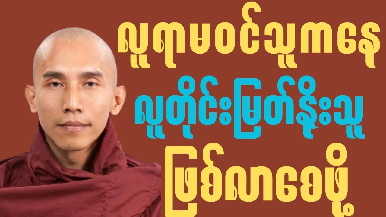 ဘယ်တော့မှ မအိုမင်းနိုင်တဲ့ အလှတရား (နှလုံးသားလှပသူများအတွက် တရားတော်)🙏✨🍀
