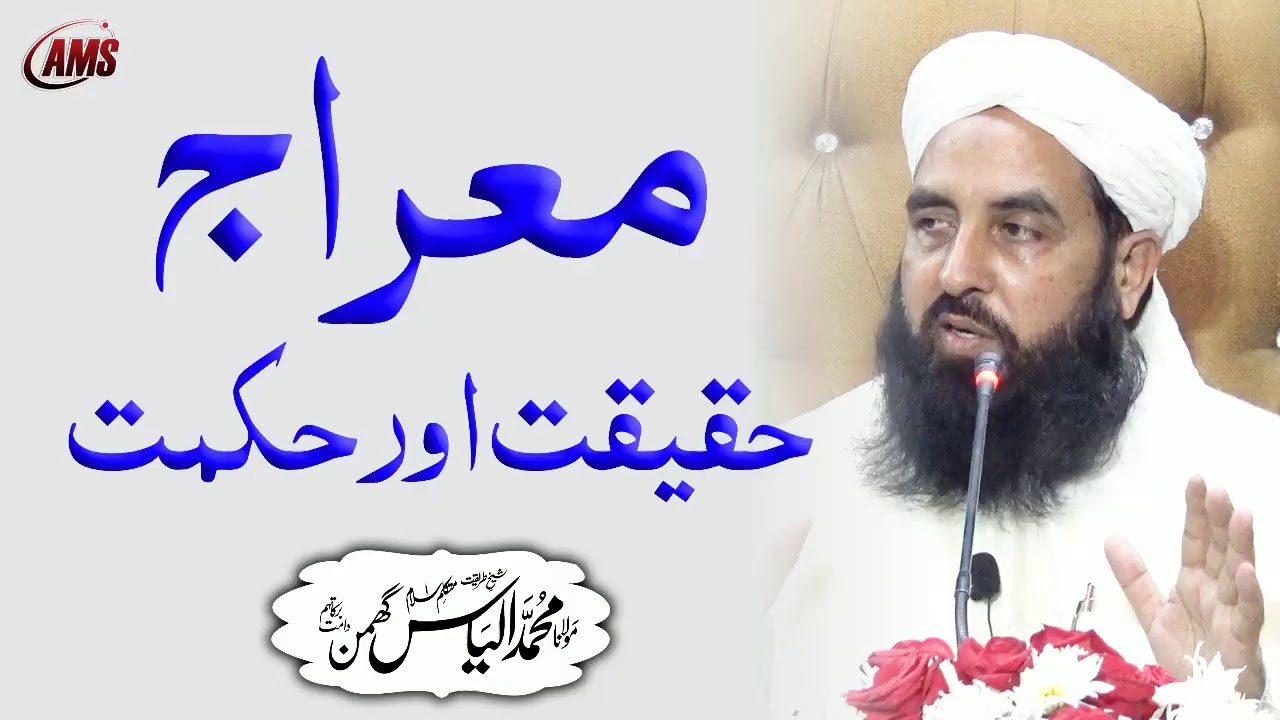 Meraj | Molana Ilyas Ghuman
