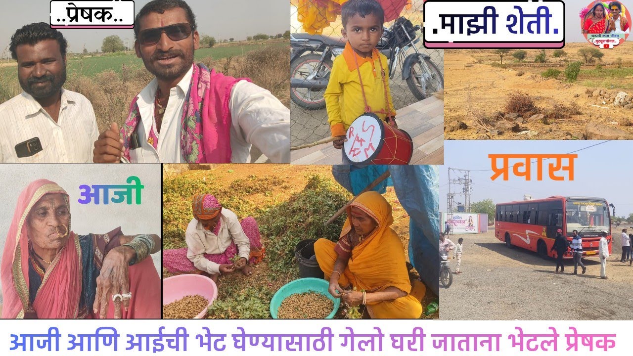 आजी आणि आईची भेट घ्यायला गेलो घरी जाताना भेटले प्रेषक चोंडी 