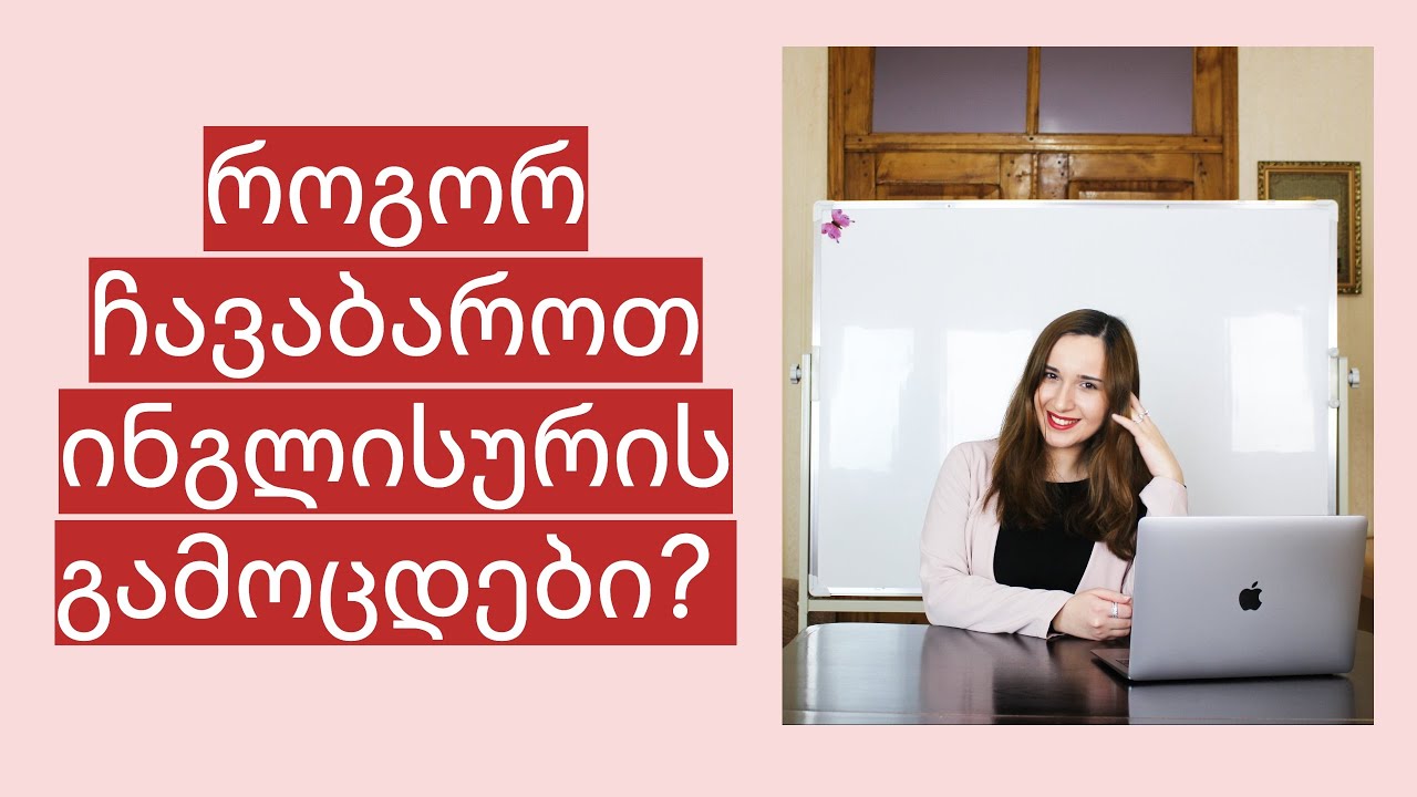 როგორ ჩავაბაროთ ინგლისურის გამოცდები? (ვპასუხობ თქვენს შეკითხვებს)