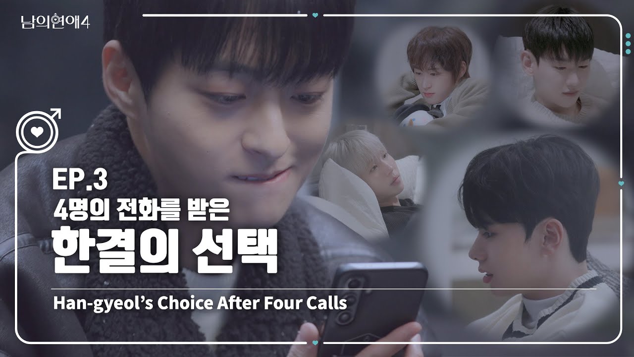[SUB][남의연애4] 4명의 전화를 받은 한결의 선택 💁‍♂️ Han-gyeol’s Choice After Four Calls｜EP3 하이라이트