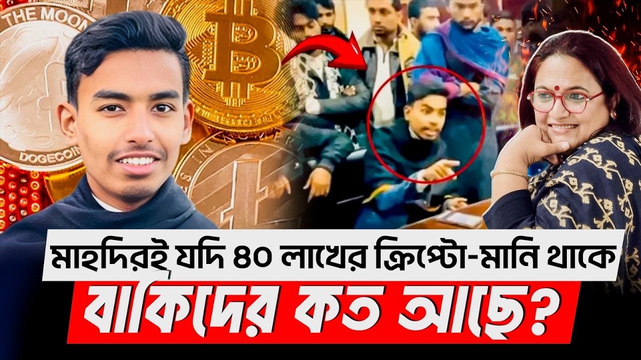 হবিগঞ্জের মাহদিরই যদি ৪০ লাখের ক্রিপ্টো মানি থাকে বাকিদের কত আছে