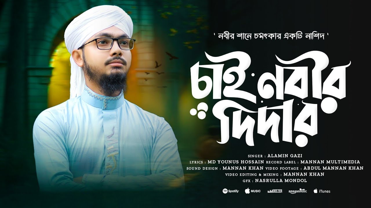 ও নবী তোমারি শানে দরুদ পড়ি প্রতিক্ষণে | O Nobi Tomari Shane | Alamin Gazi Gojol 2025 | New Gojol