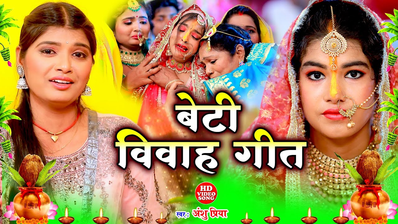 दर्द भरा बेटी विदाई गीत || नईहर से विदा भईनी बड़ी रे सबेर लाल || Anshu Priya Shadi Vivah Geet 2025