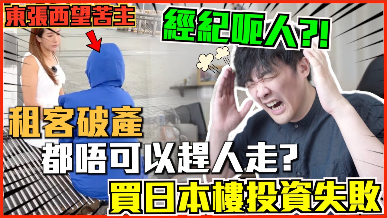 【突發💥分析事件&分享買日本樓注意事項💡】東張西望苦主買日本樓投資失敗｜租客破產無法收租💸3年都賣唔出間屋仲要倒貼支出🔥｜破產都唔可以趕人走?😰 冇人租都要俾廣告費? 1983年之前的房屋冇防震? 💀