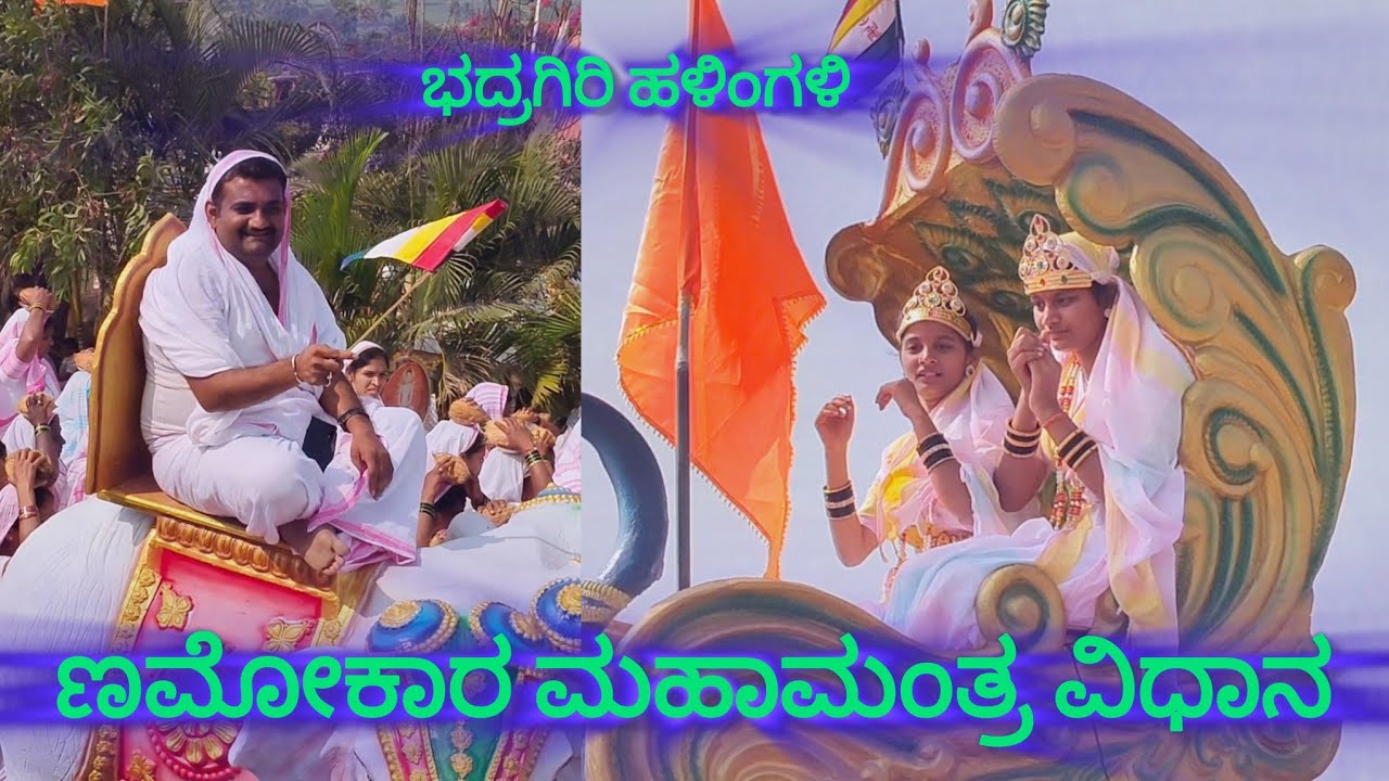 ಣಮೋಕಾರ ಮಹಾಮಂತ್ರ ಆರಾಧನೆ ಭದ್ರಗಿರಿ ಹಳಿಂಗಳಿ ಬಾಗಲಕೋಟೆ ಜಿಲ್ಲೆ 
