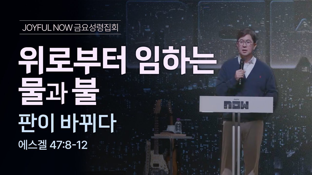 위로부터 임하는 물과 불(판이 바뀌다) - 1  | 조지훈 목사 | JOYFUL NOW 금요성령집회 | 2026.1.30.