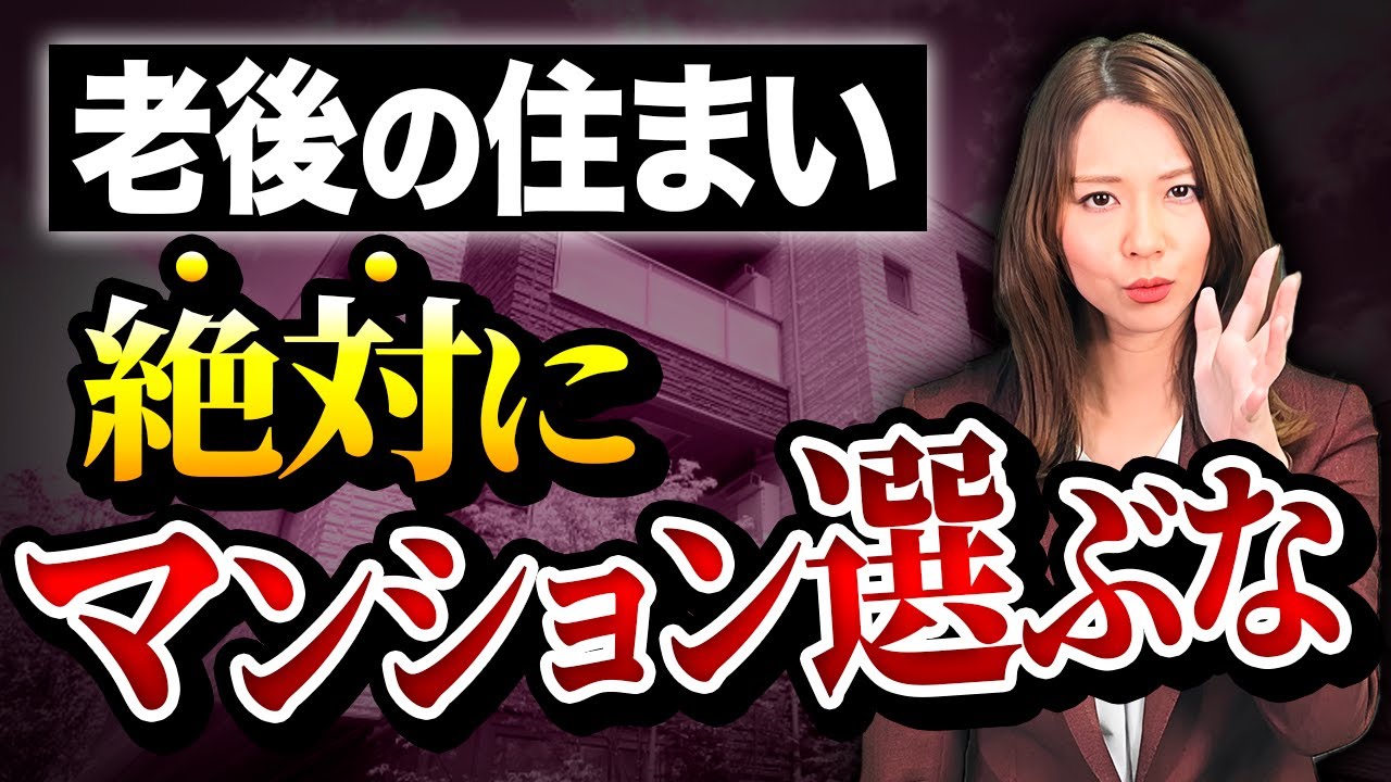 【戸建てvsマンション】老後で後悔する人が続出する罠とは！？