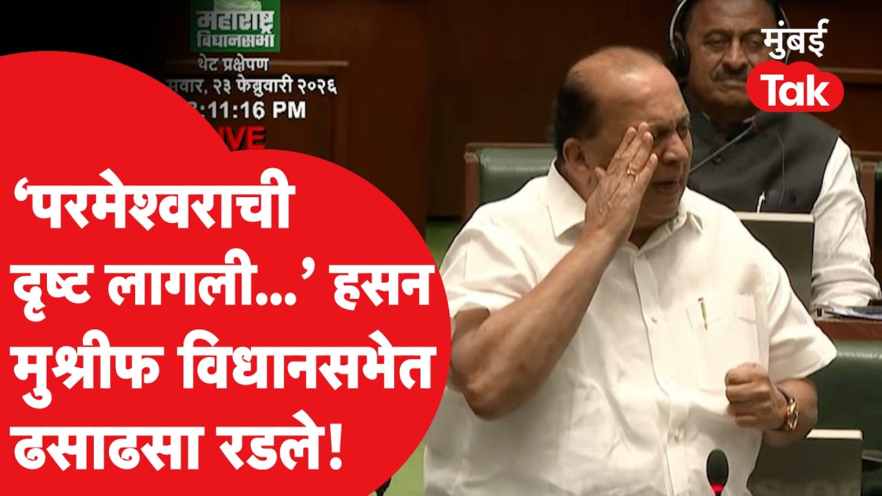 Hasan Mushrif on Ajit Pawar : विधानसभेत अजितदादांवर बोलताना मुश्रीफ रडले, आठवणी जाग्या केल्या