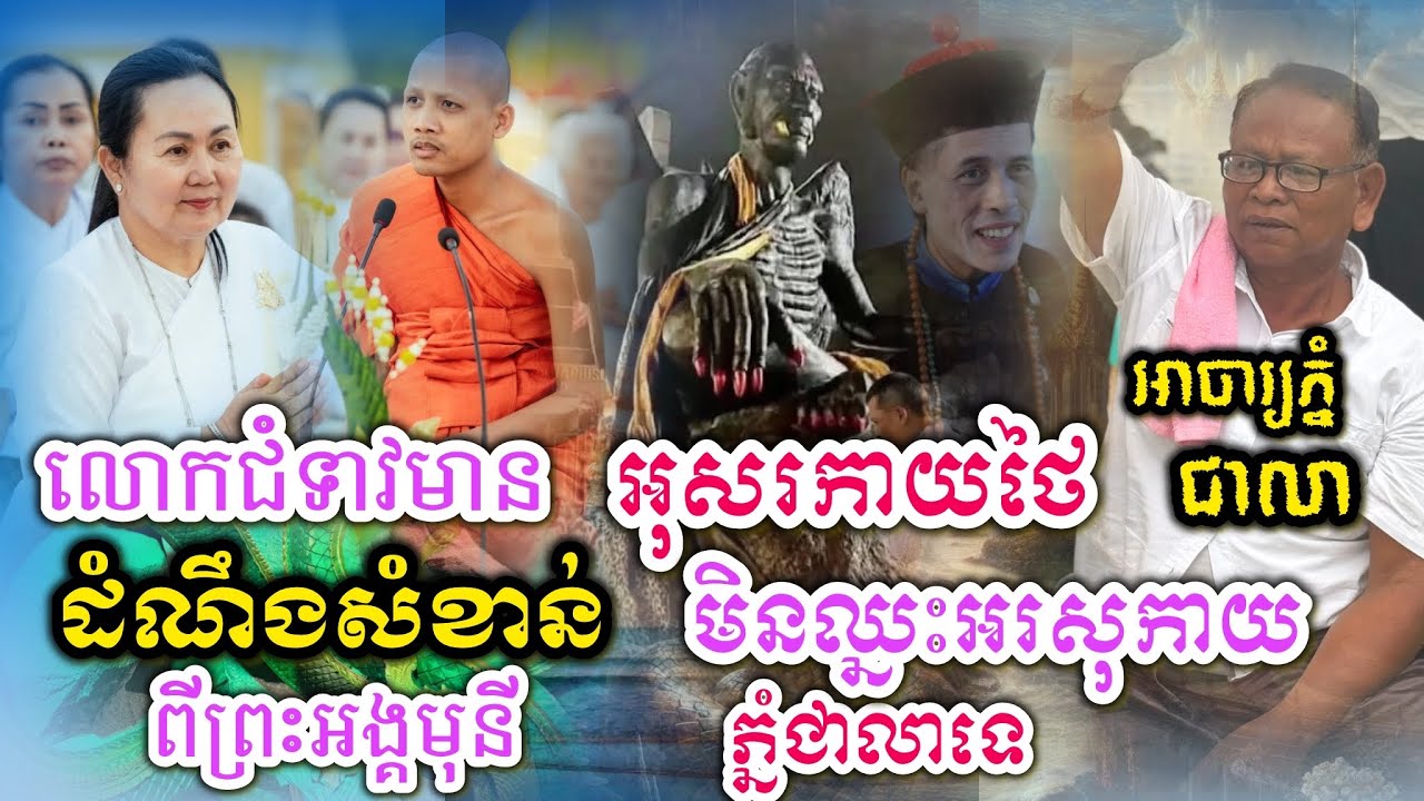 អាចារ្យជាលាថាអសុរកាយថៃមិនឈ្នះអសុរកាយនៅភ្នំជាលាចរចាទេ 