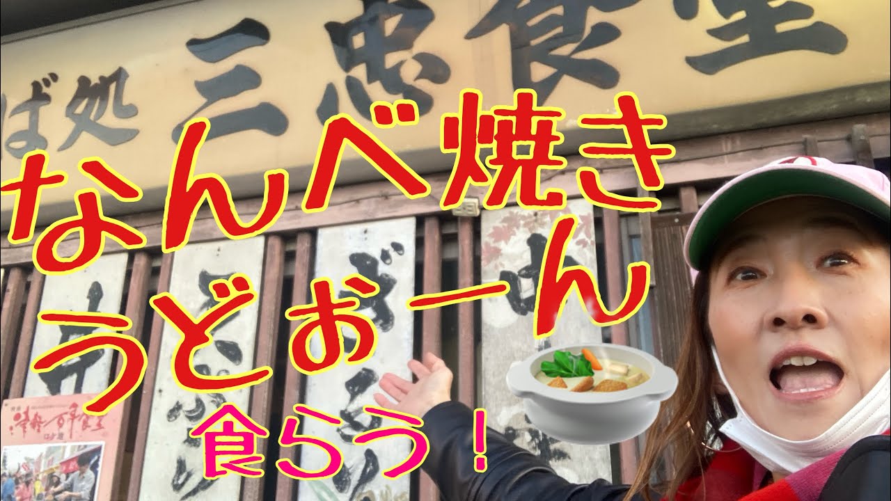 【キリコマーキュリーなんべ焼きうどぉーーん！喰らうっ！】やっぱり！私は！「「三忠食堂」さん！（本店いてまう）💛