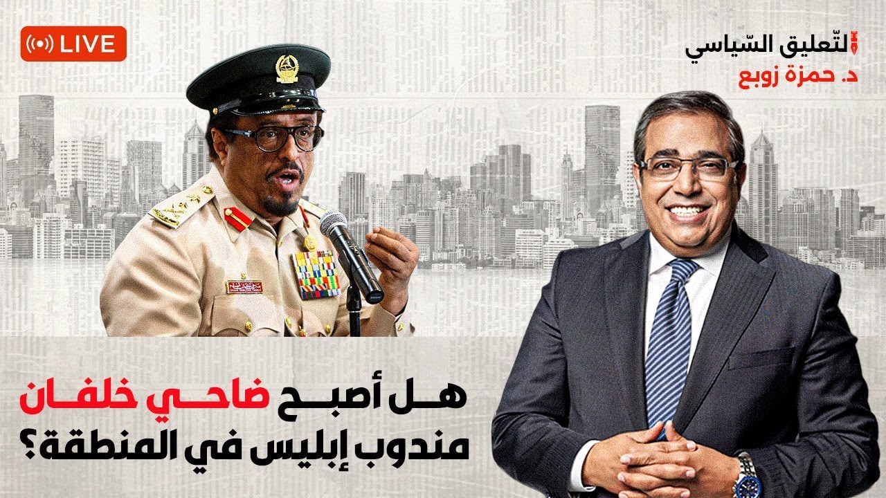 ضاحي خلفان مندوب إبليس في المنطقة