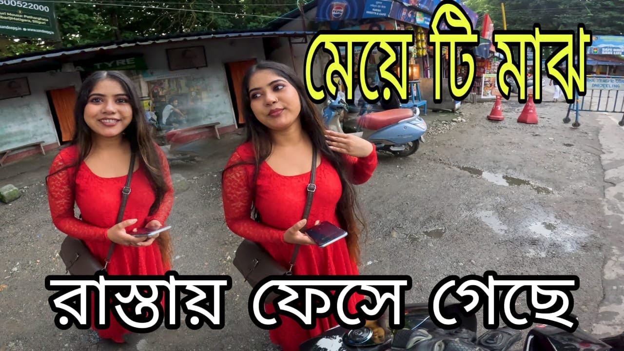 মেয়ে টি মাঝ রাস্তায় ফেসে গেছে গাড়ির জন্য #girl #cute #helping @PKBABU98 @SEENUMOTOVLOG-j3r