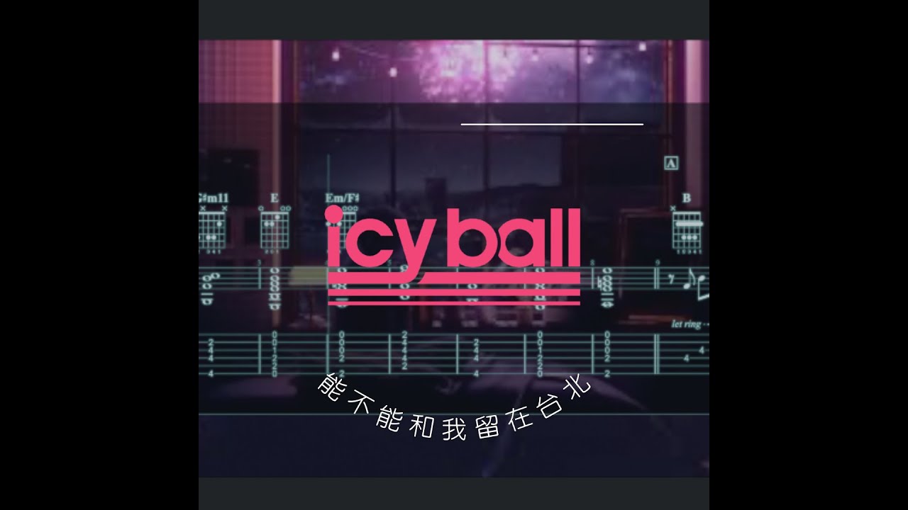 能不能和我留在台北 - 不藏私的G1電吉他樂譜