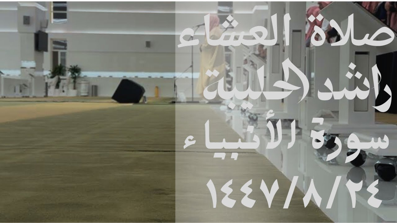 عشائية جميلة من القارئ راشد الحليبة سورة الأنبياء ١٤٤٧/٨/٢٤