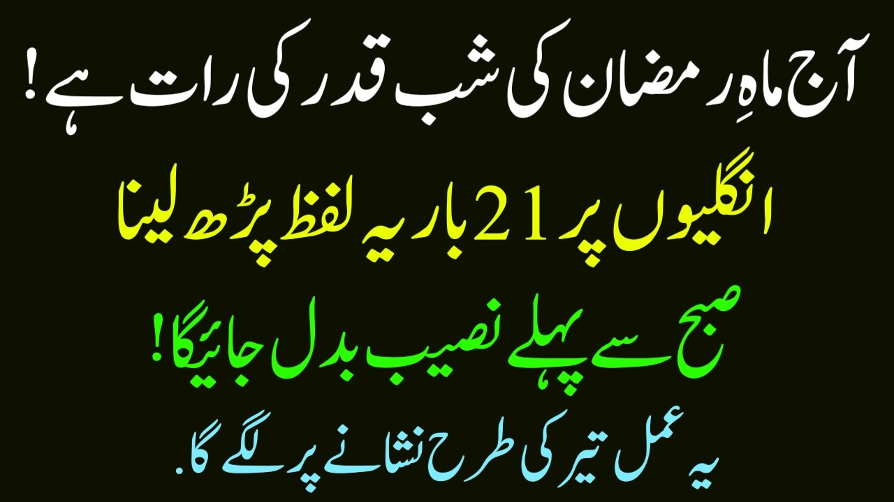 Aj Ramzan ki Shabe Qadr ki Raat Hai | Subha se Pehle Hajat ke Puri hone ki Dua Wazifa